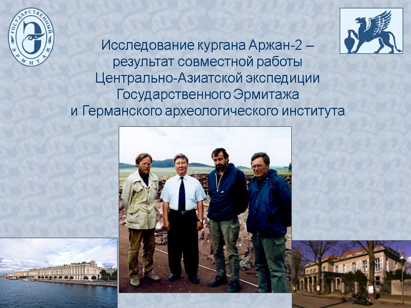 Исследование кургана Аржан-2 –  результат совместной работы  Центрально-Азиатской экспедиции Государственного Эрмитажа 